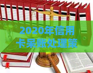 2020年信用卡呆账处理策略：逾期、银行与起诉的关键原因分析