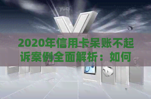 2020年信用卡呆账不起诉案例全面解析：如何避免、处理及解决信用卡呆账问题