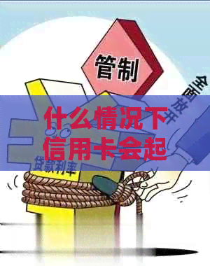 什么情况下信用卡会起诉欠款人？