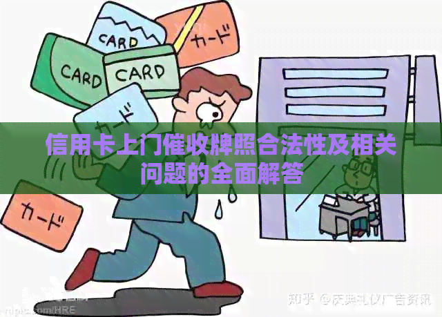 信用卡上门牌照合法性及相关问题的全面解答