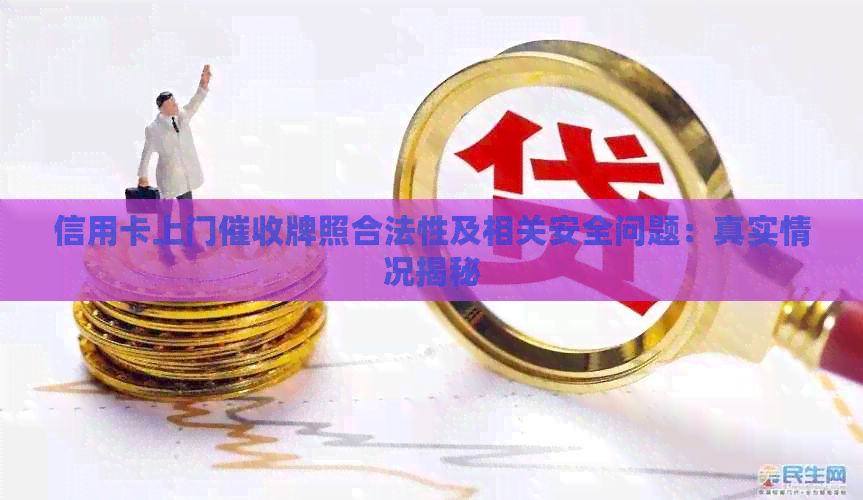 信用卡上门牌照合法性及相关安全问题：真实情况揭秘