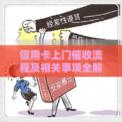 信用卡上门流程及相关事项全解：如何处理、需要填写什么表格和注意事项