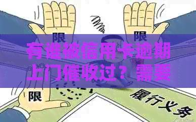 有谁被信用卡逾期上门过？需要本人同意吗？