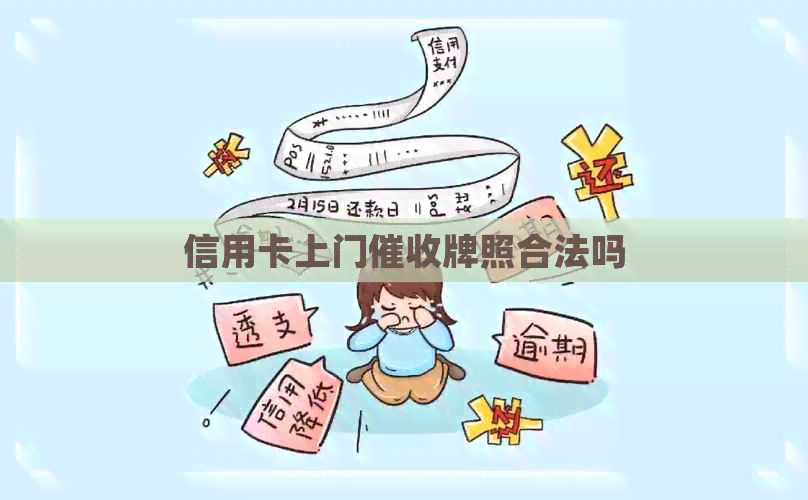 信用卡上门牌照合法吗