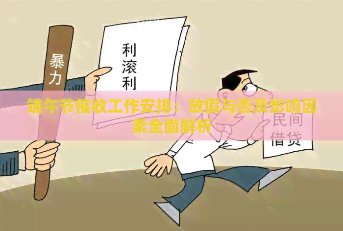 端午节工作安排：放假与否及影响因素全面解析