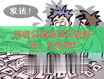 公司星期天放假吗，合法吗？