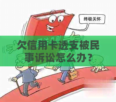 欠信用卡透支被民事诉讼怎么办？