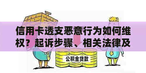 信用卡透支恶意行为如何     ？起诉步骤、相关法律及注意事项全解析