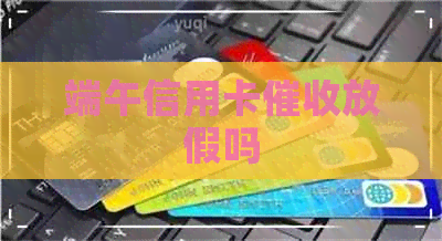 端午信用卡放假吗