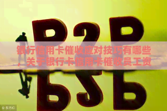银行信用卡应对技巧有哪些，关于银行卡信用卡员工资高吗？
