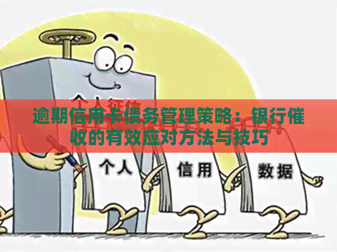 逾期信用卡债务管理策略：银行的有效应对方法与技巧