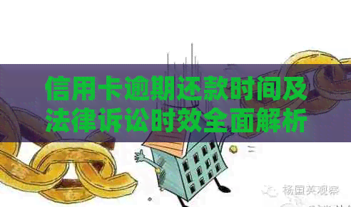 信用卡逾期还款时间及法律诉讼时效全面解析：欠款多久后可以被起诉？