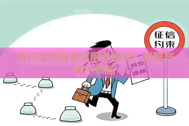银行如何信用卡逾期：流程与话术解析