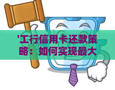 '工行信用卡还款策略：如何实现更大效益'