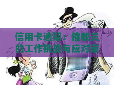信用卡逾期：员的工作挑战与应对策略