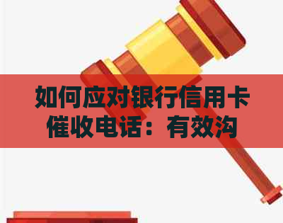 如何应对银行信用卡电话：有效沟通策略与建议