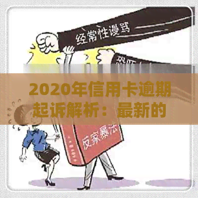 2020年信用卡逾期起诉解析：最新的透支金额及立案标准你知道吗？