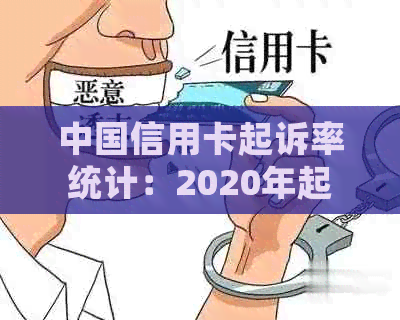 中国信用卡起诉率统计：2020年起诉人数与金额分析