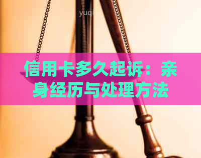 信用卡多久起诉：亲身经历与处理方法，民事转刑事过程解析