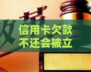 信用卡欠款不还会被立案吗？刑事起诉的触发标准是什么？