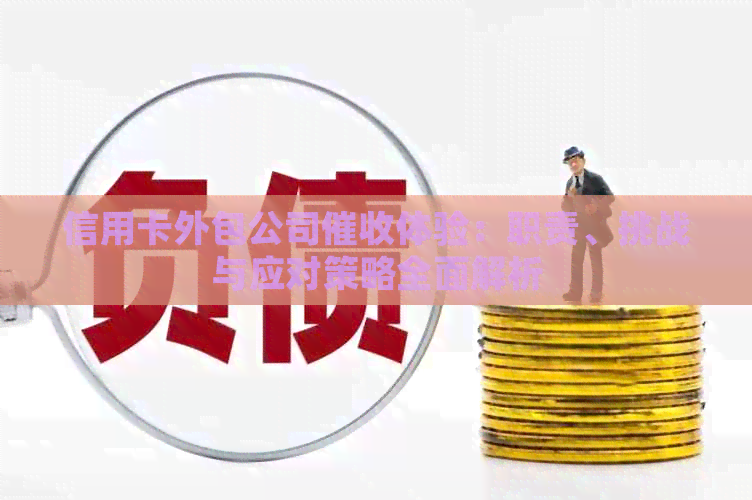 信用卡外包公司体验：职责、挑战与应对策略全面解析