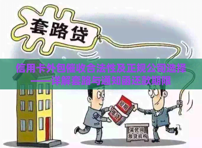 信用卡外包合法性及正规公司选择——详解套路与通知函还款期限