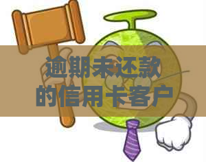 逾期未还款的信用卡客户将面临交通银行法律诉讼，如何应对？