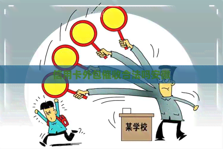 信用卡外包合法吗安徽