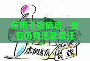 信用卡核销后，是否仍有还款责任及如何进行还款操作？