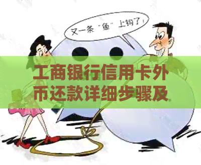 工商银行信用卡外币还款详细步骤及渠道，避免逾期的小贴士！