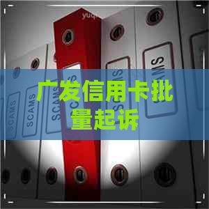 广发信用卡批量起诉