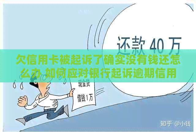 欠信用卡被起诉了确实没有钱还怎么办 如何应对银行起诉逾期信用卡的诉讼？