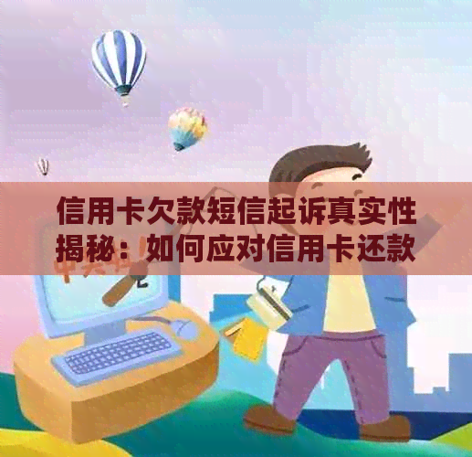 信用卡欠款短信起诉真实性揭秘：如何应对信用卡还款问题及法律诉讼风险