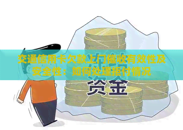 交通信用卡欠款上门有效性及安全性：如何处理拒付情况