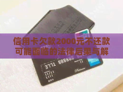 信用卡欠款2000元不还款可能面临的法律后果与解决策略