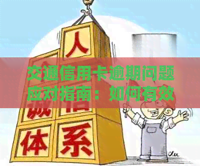 交通信用卡逾期问题应对指南：如何有效处理电话并避免影响信用？