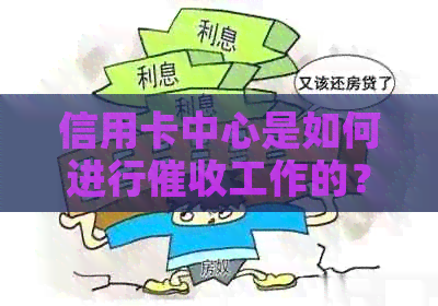 信用卡中心是如何进行工作的？用户需要注意哪些事项？