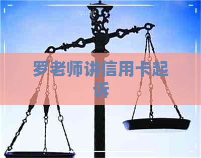 罗老师讲信用卡起诉