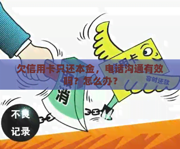 欠信用卡只还本金，电话沟通有效吗？怎么办？