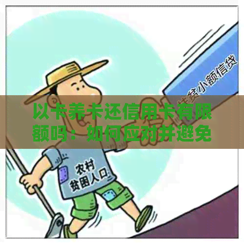 以卡养卡还信用卡有限额吗：如何应对并避免信用卡诈骗风险