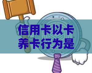 信用卡以卡养卡行为是否构成诈骗罪：法律分析与探讨