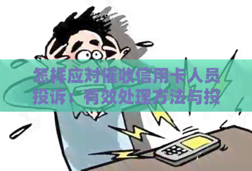 怎样应对信用卡人员投诉：有效处理方法与投诉电话指南