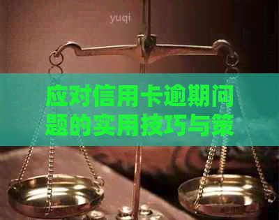 应对信用卡逾期问题的实用技巧与策略：如何有效面对电话