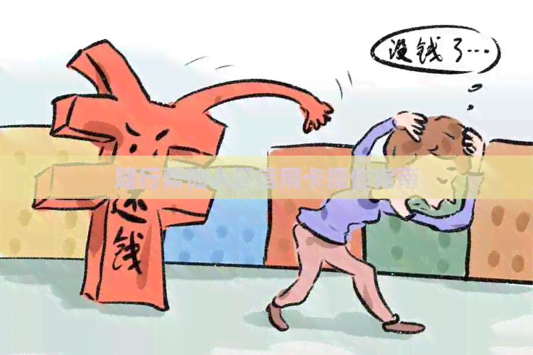 建行帮他人还信用卡操作指南