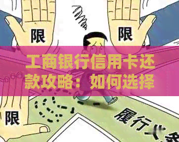 工商银行信用卡还款攻略：如何选择最划算的方式进行资讯查询