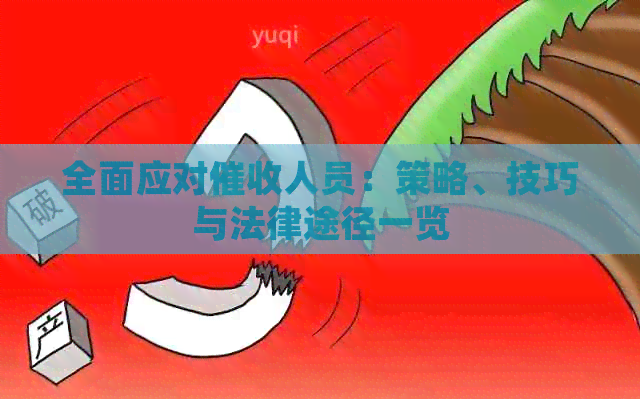 全面应对人员：策略、技巧与法律途径一览