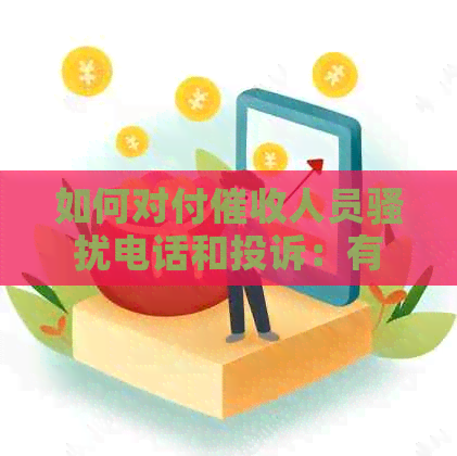 如何对付人员电话和投诉：有效策略与行动建议