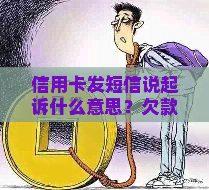 信用卡发短信说起诉什么意思？欠款逾期真的会被起诉吗？