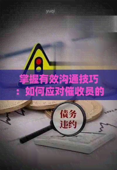 掌握有效沟通技巧：如何应对员的电话话术