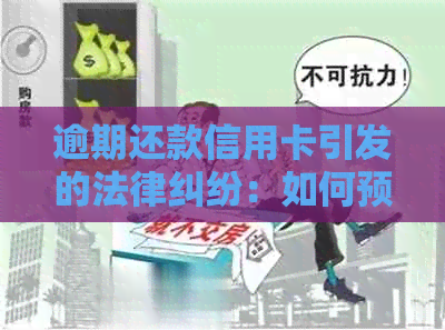 逾期还款信用卡引发的法律纠纷：如何预防与应对律师函？